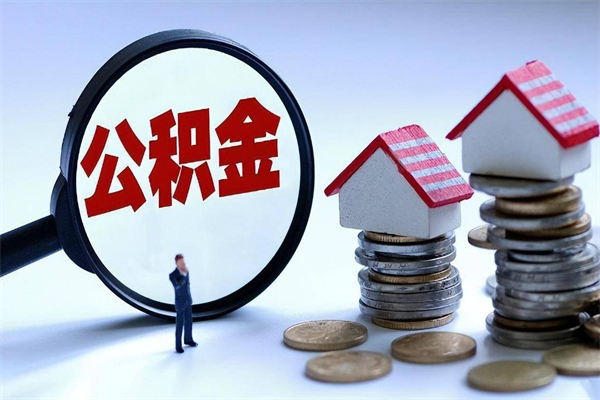 桂平取住房公积金（取住房公积金流程）