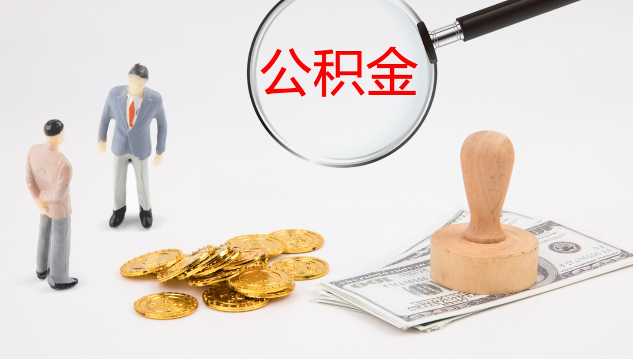 桂平公积金辞职提（公积金离职提取流程2021）