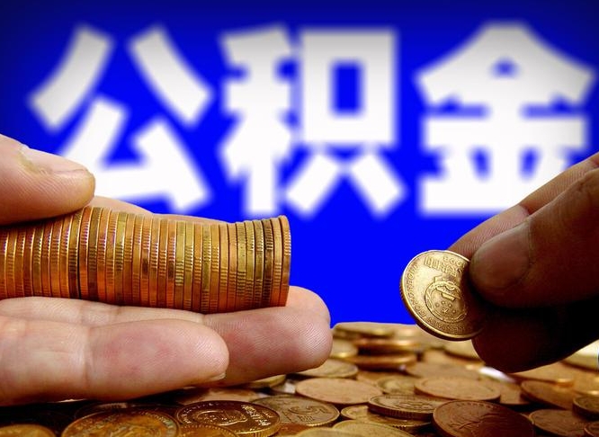 桂平当天离职可以取公积金吗（辞职当天可以提取住房公积金吗）